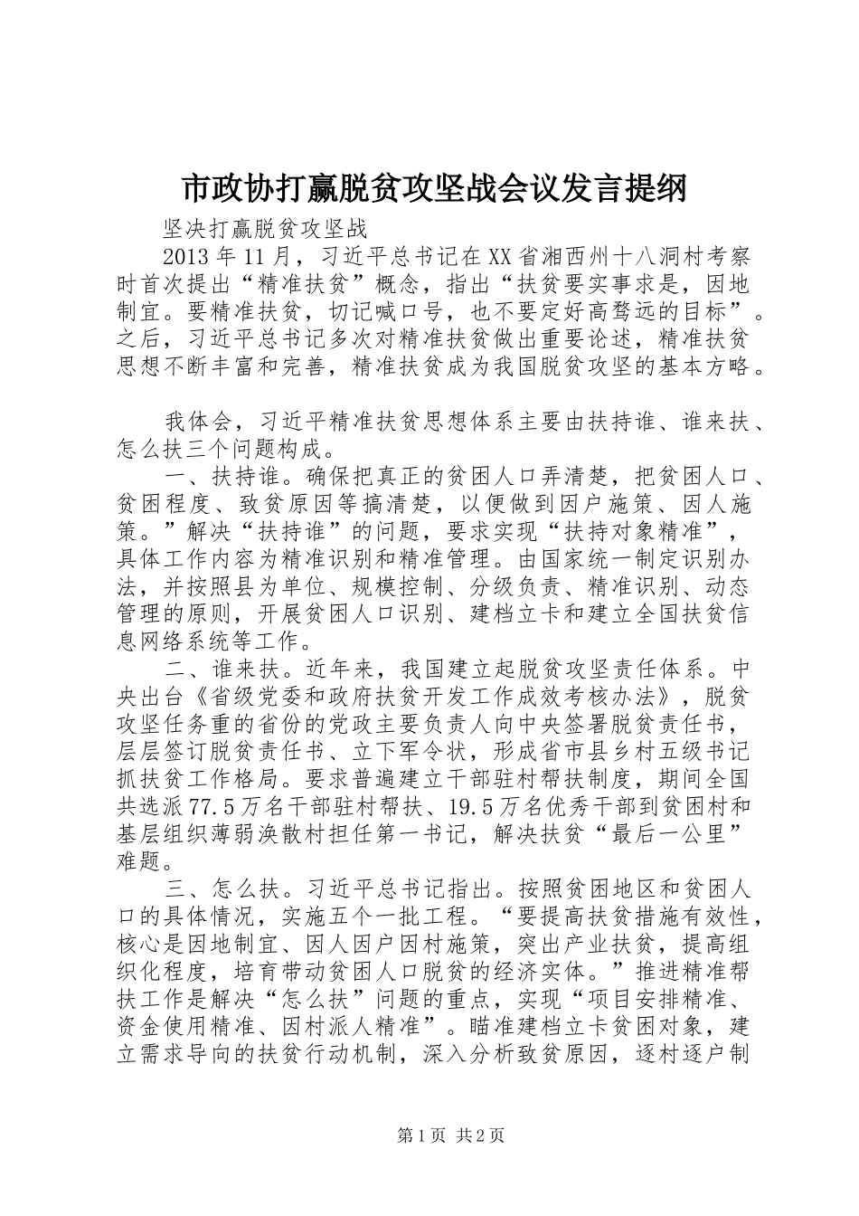 市政协打赢脱贫攻坚战会议发言提纲_第1页