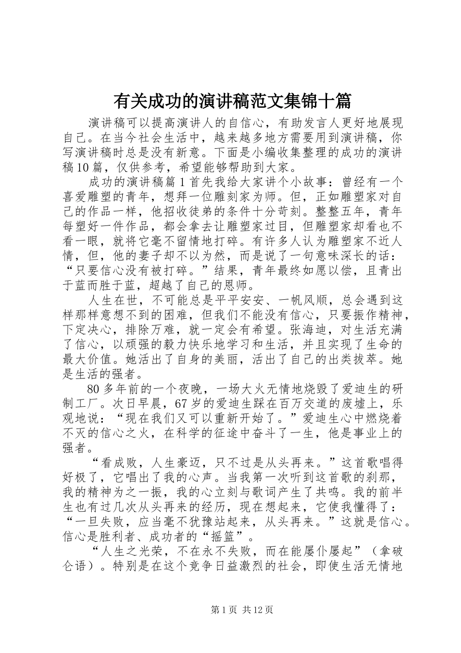 有关成功的演讲稿范文集锦十篇_第1页