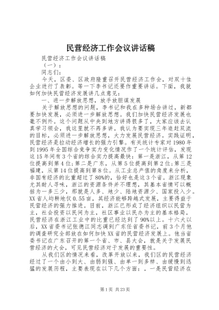 民营经济工作会议讲话稿