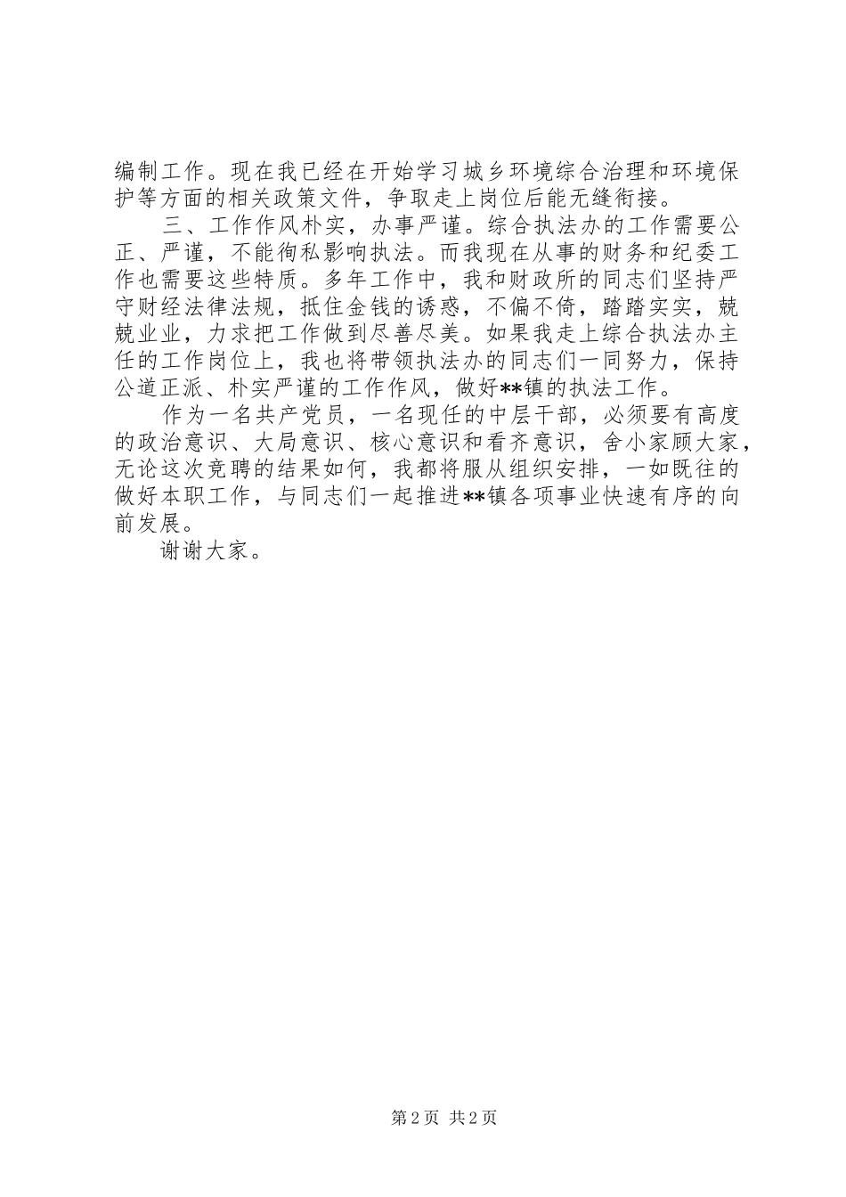 镇中层干部竞聘演讲稿_第2页