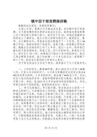 镇中层干部竞聘演讲稿