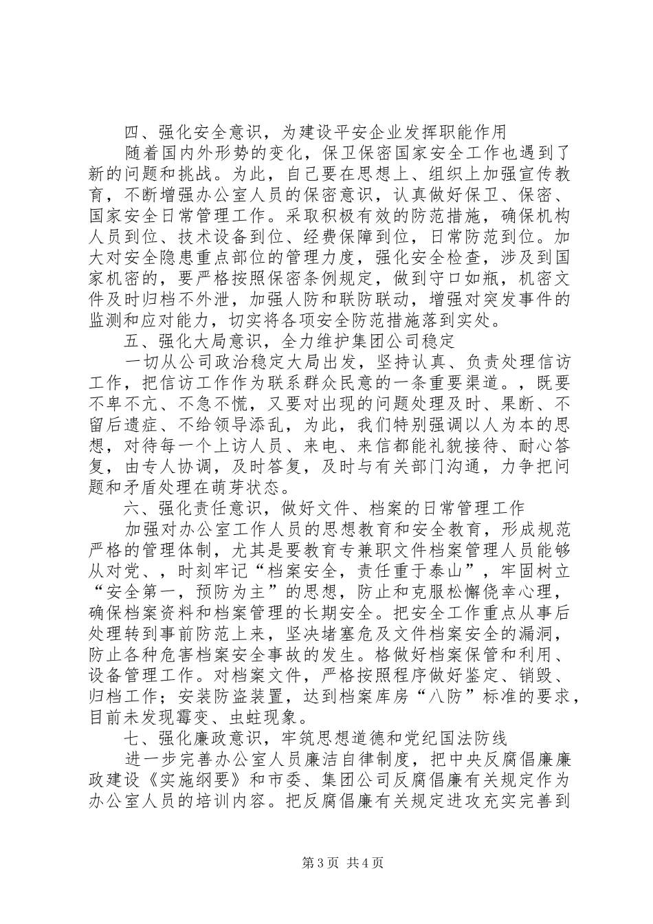 国企副主任竟聘演讲稿_第3页
