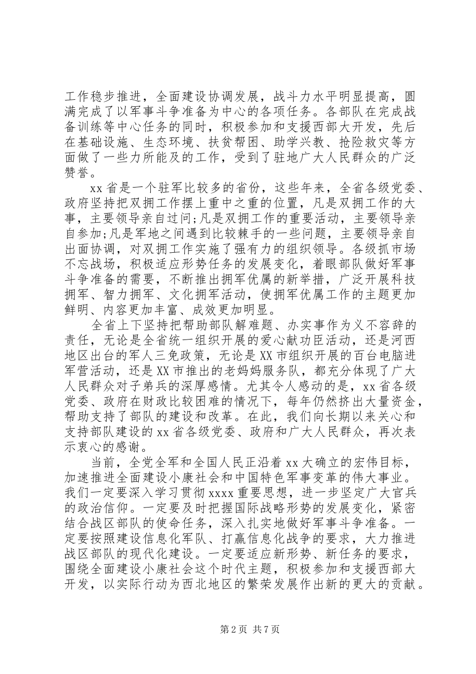 八一建军节座谈会演讲稿_第2页