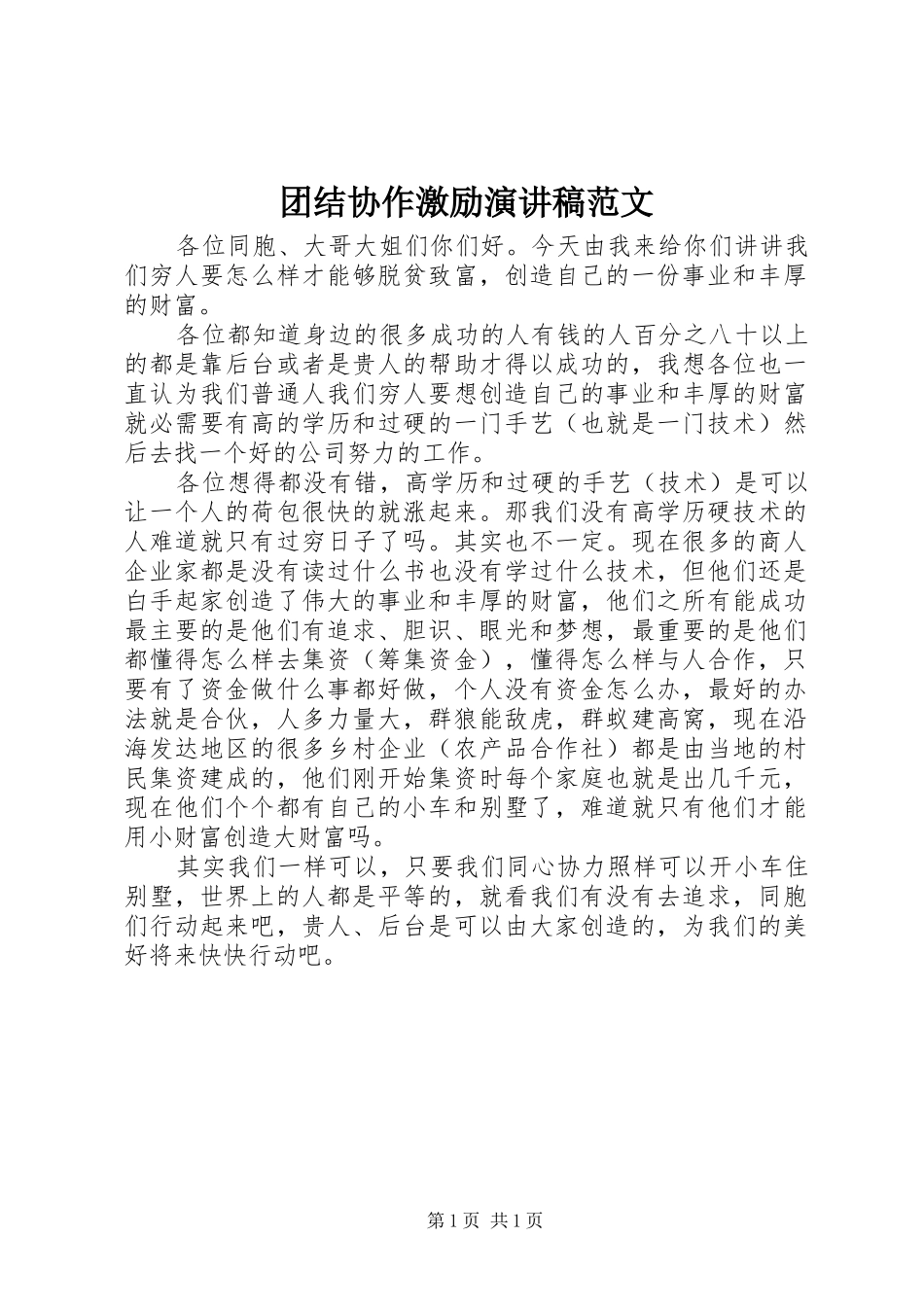 团结协作激励演讲稿范文_第1页