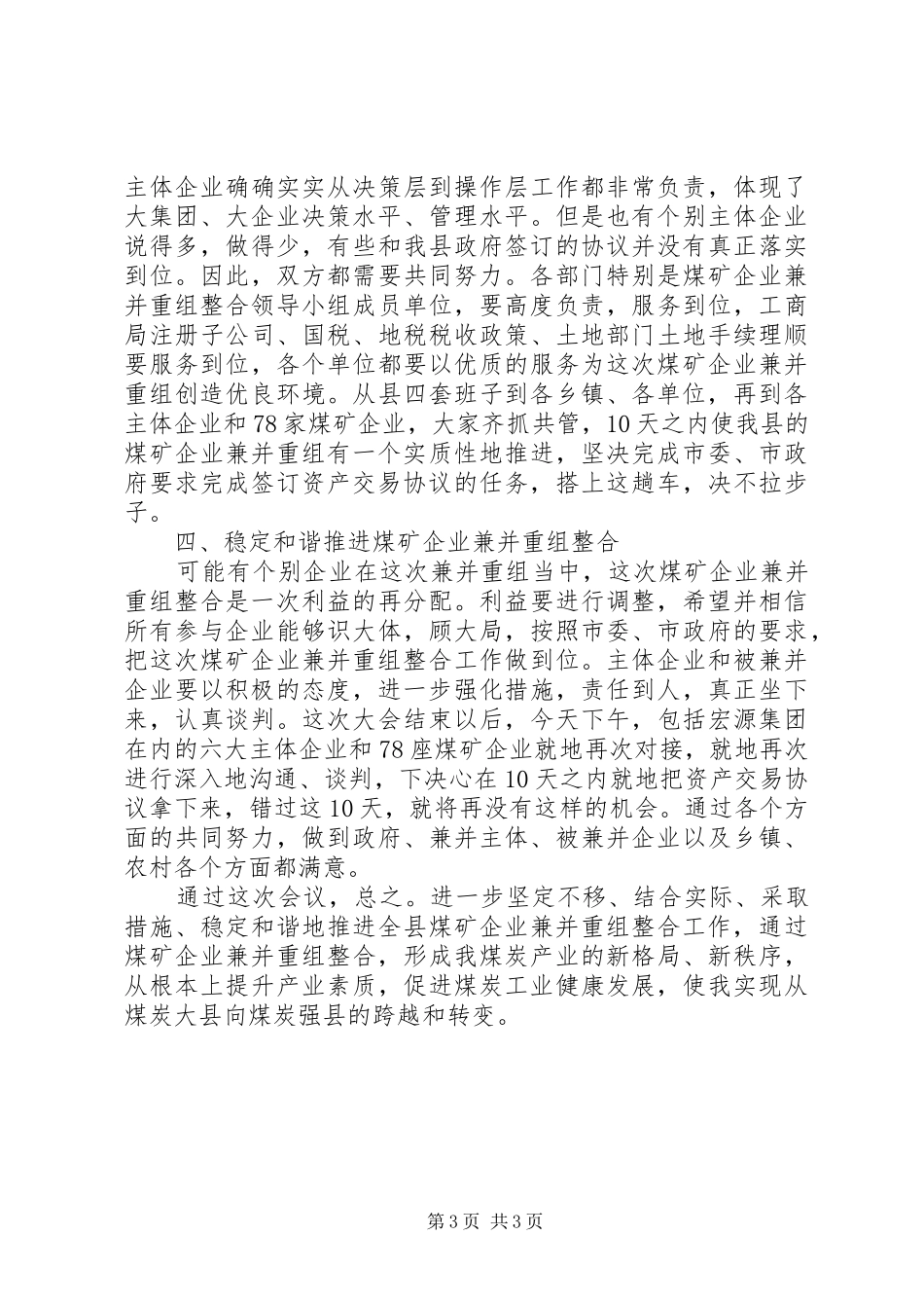 县长在企业整合推进会讲话_第3页