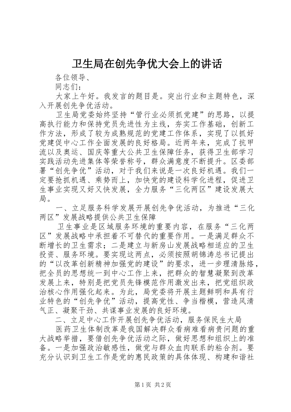 卫生局在创先争优大会上的讲话_第1页