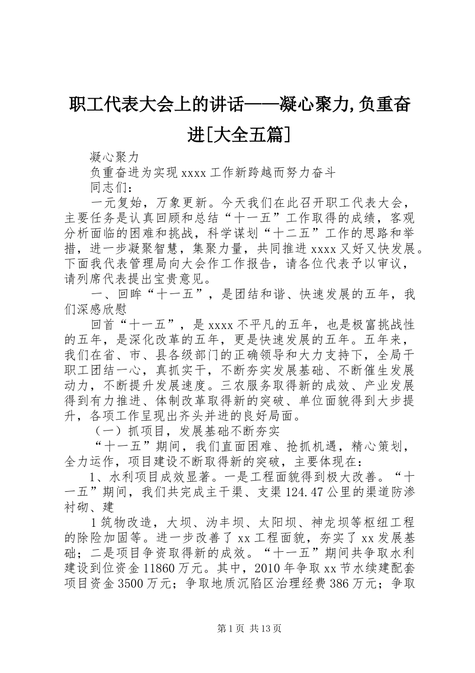 职工代表大会上的讲话——凝心聚力,负重奋进[大全五篇]_第1页