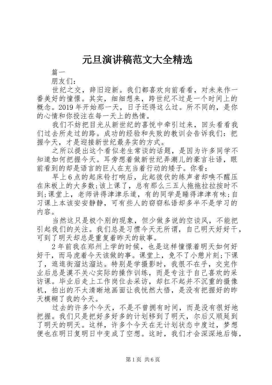 元旦演讲稿范文大全精选_第1页