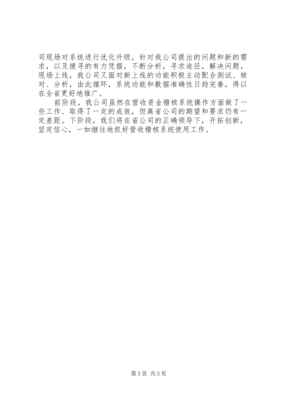 公司营收资金稽核典型经验发言稿_第3页