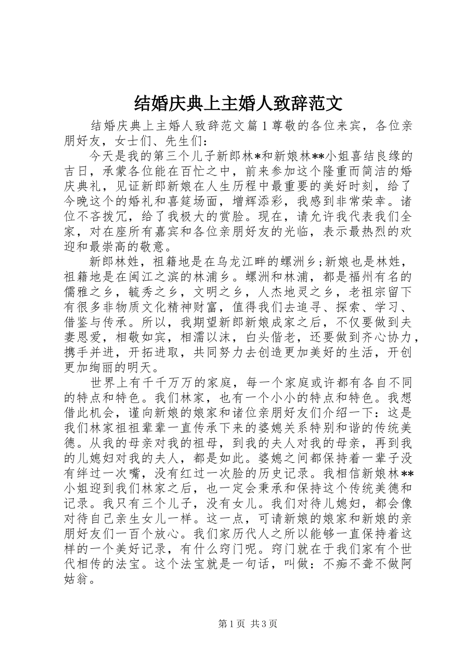 结婚庆典上主婚人致辞范文_第1页