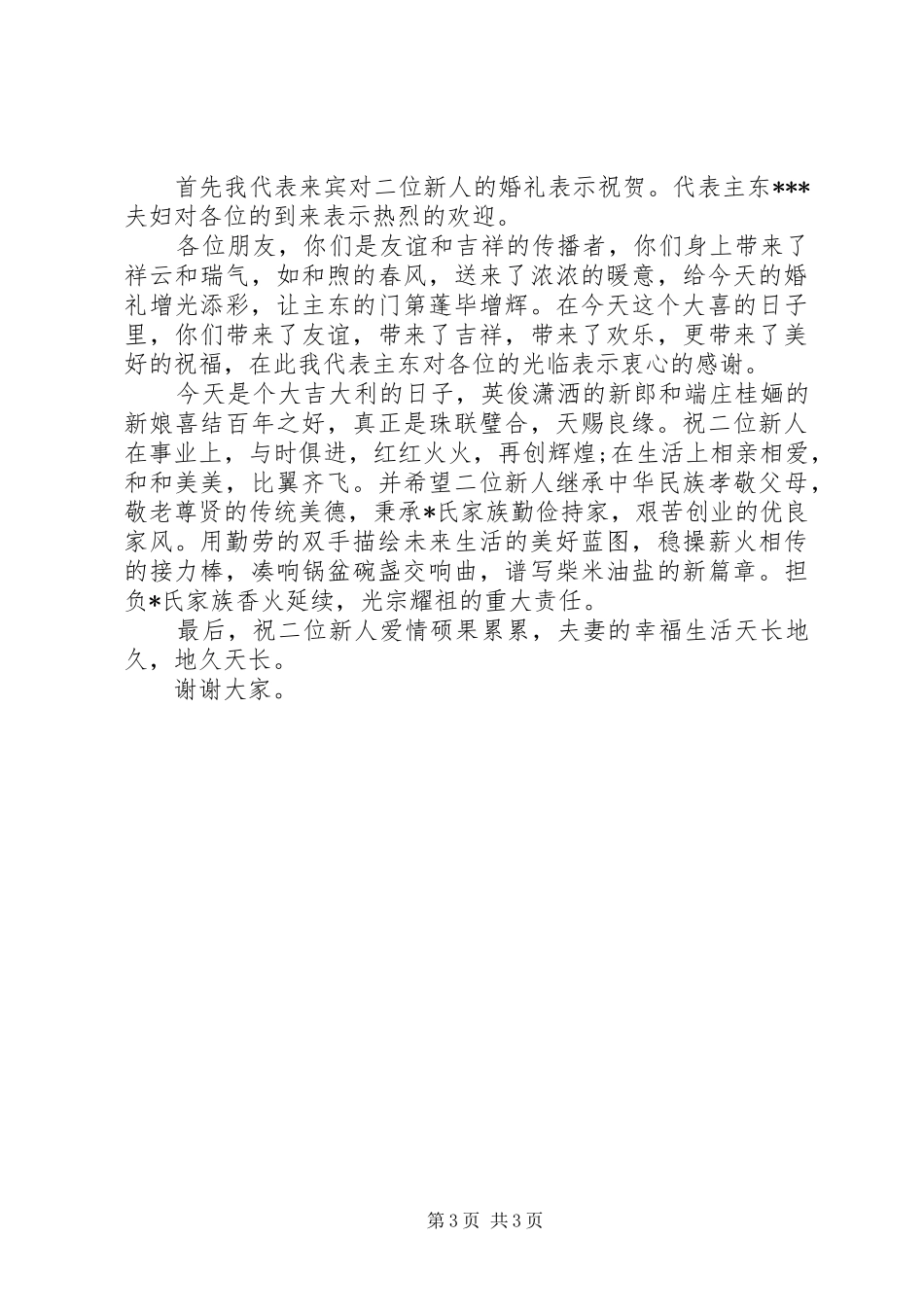 结婚庆典上主婚人致辞范文_第3页