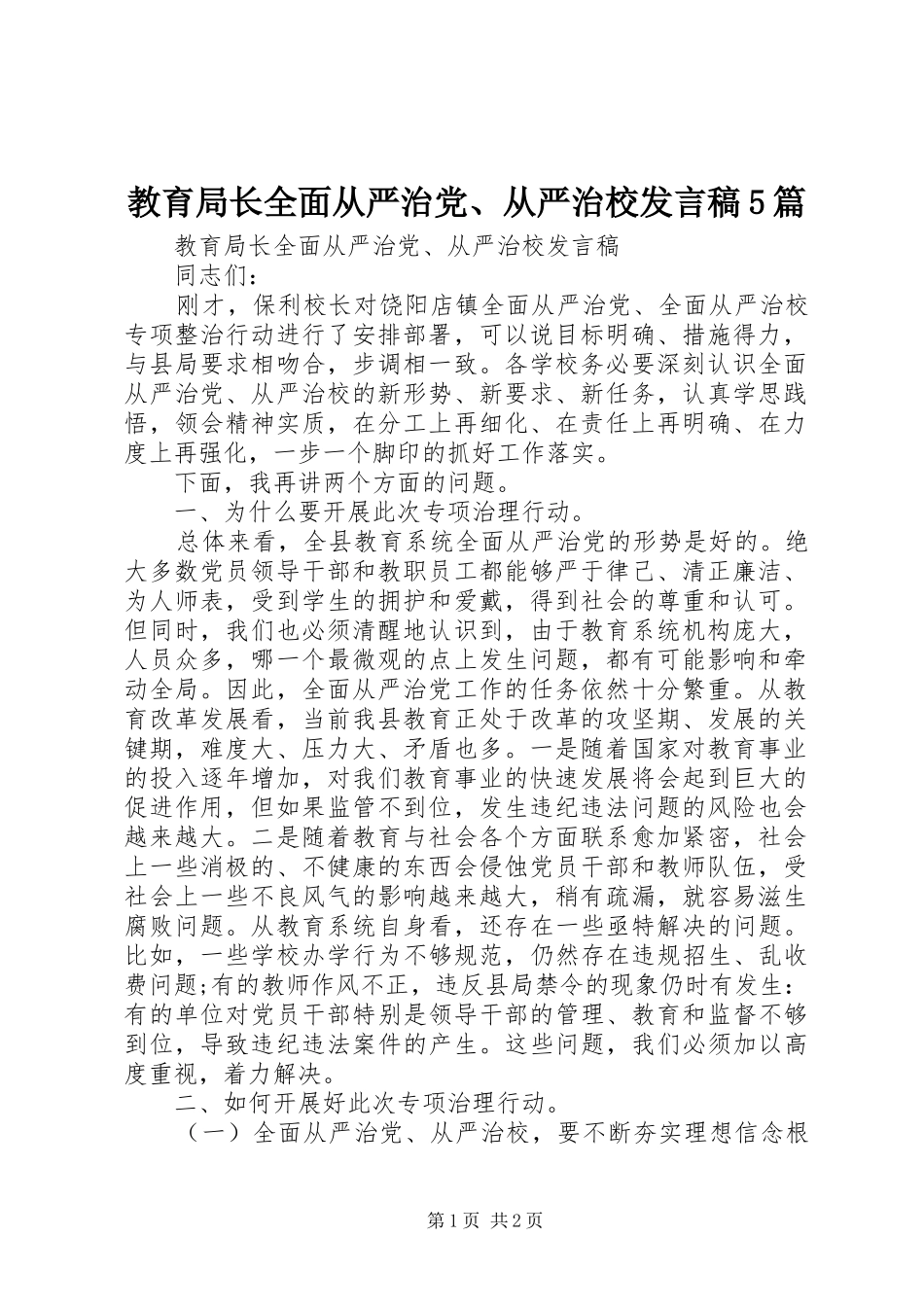 教育局长全面从严治党、从严治校发言稿5篇_第1页