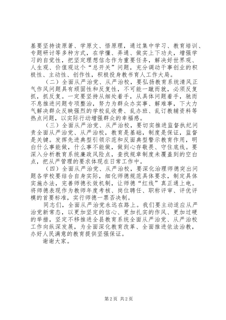 教育局长全面从严治党、从严治校发言稿5篇_第2页