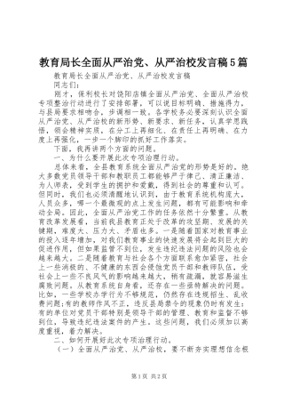 教育局长全面从严治党、从严治校发言稿5篇