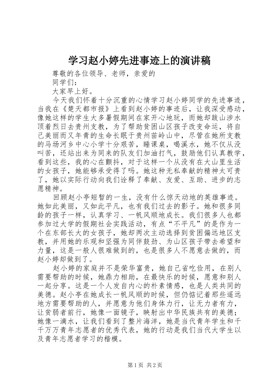 学习赵小婷先进事迹上的演讲稿_第1页