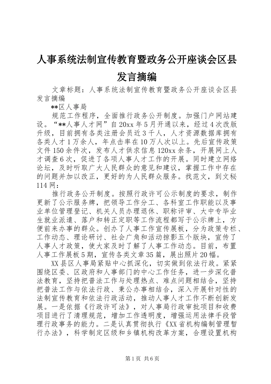 人事系统法制宣传教育暨政务公开座谈会区县发言摘编_第1页