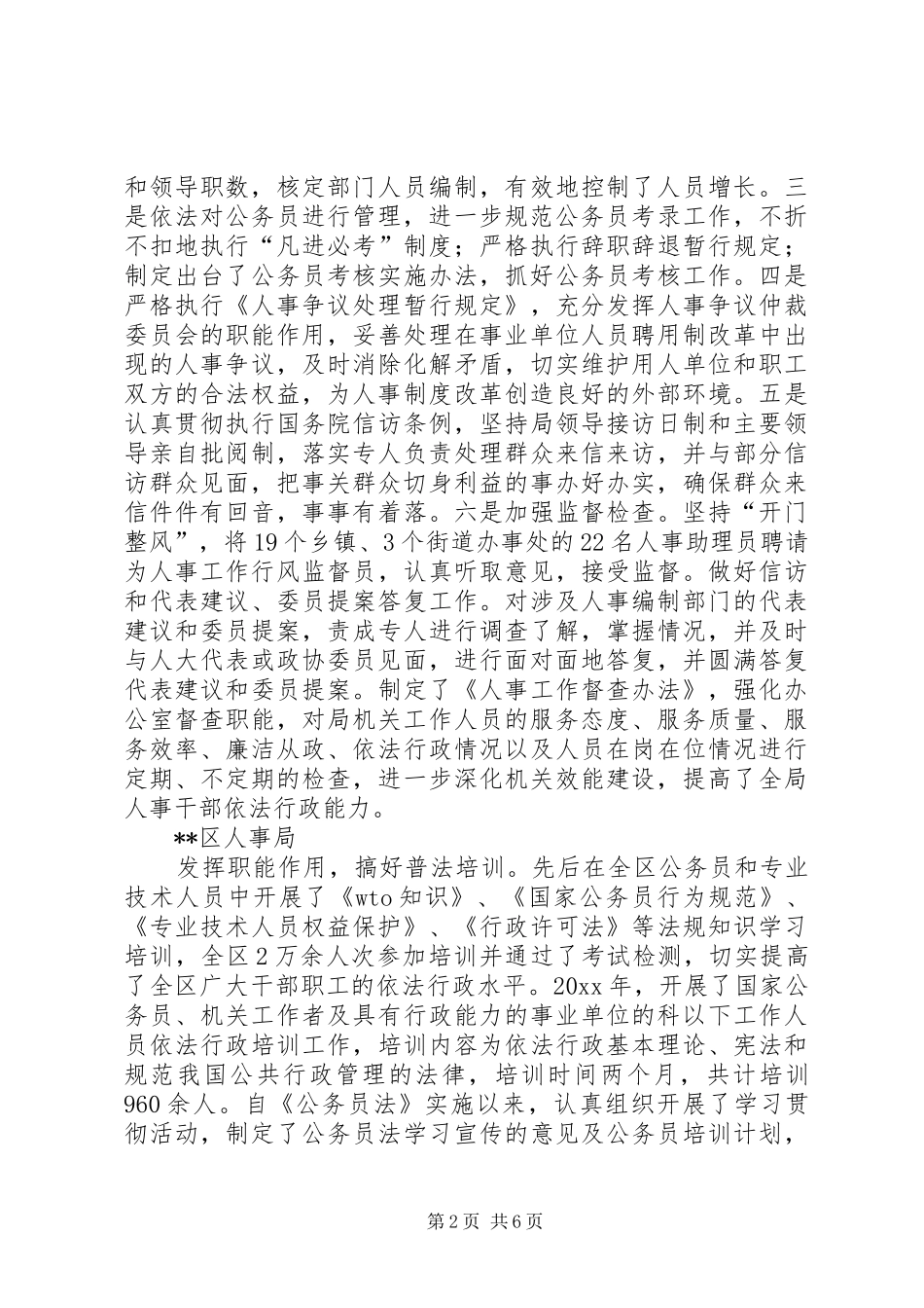 人事系统法制宣传教育暨政务公开座谈会区县发言摘编_第2页