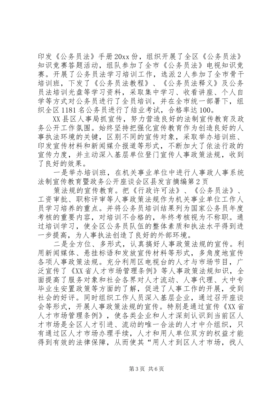 人事系统法制宣传教育暨政务公开座谈会区县发言摘编_第3页