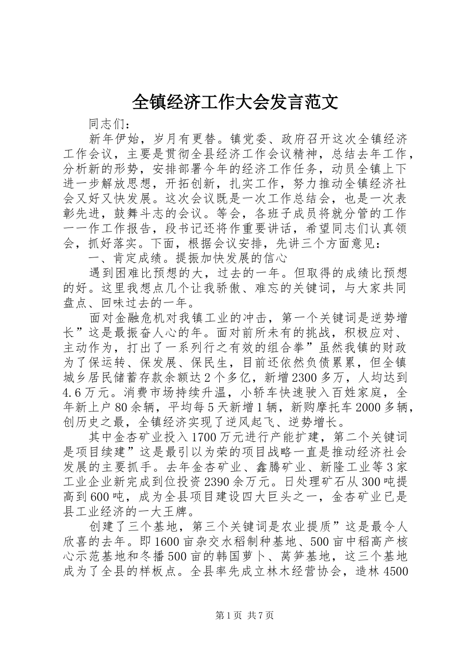 全镇经济工作大会发言范文_第1页