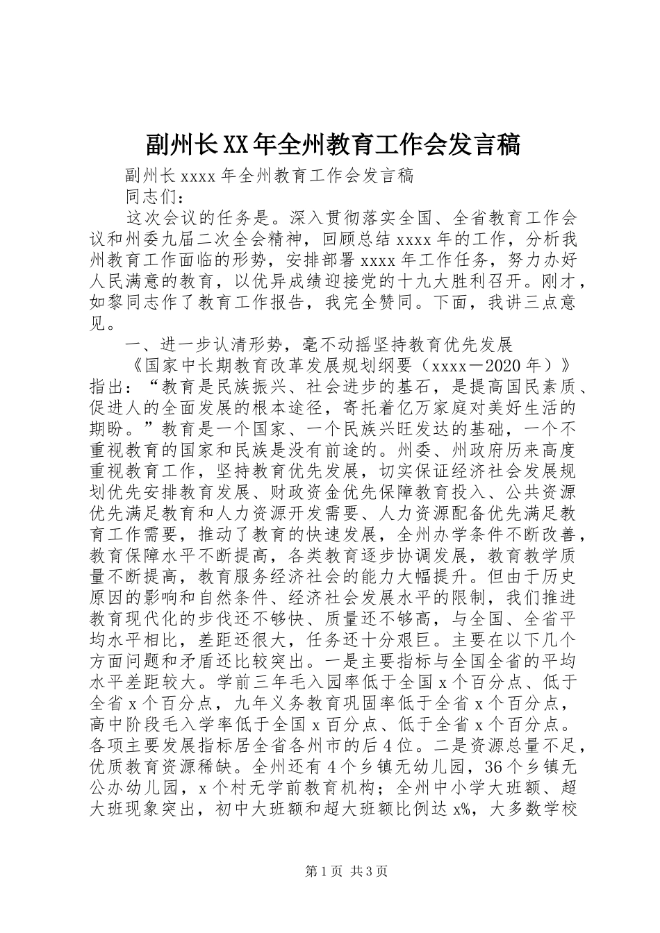副州长XX年全州教育工作会发言稿_第1页