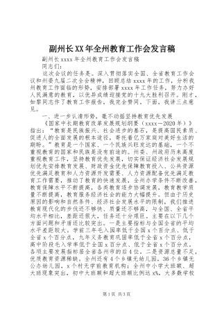 副州长XX年全州教育工作会发言稿