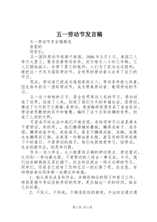 五一劳动节发言稿