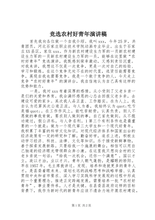 竞选农村好青年演讲稿