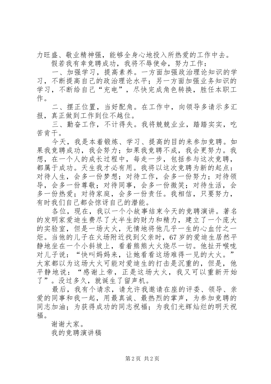 我的竞聘演讲稿竞职演讲_第2页