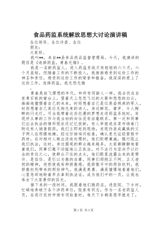 食品药监系统解放思想大讨论演讲稿