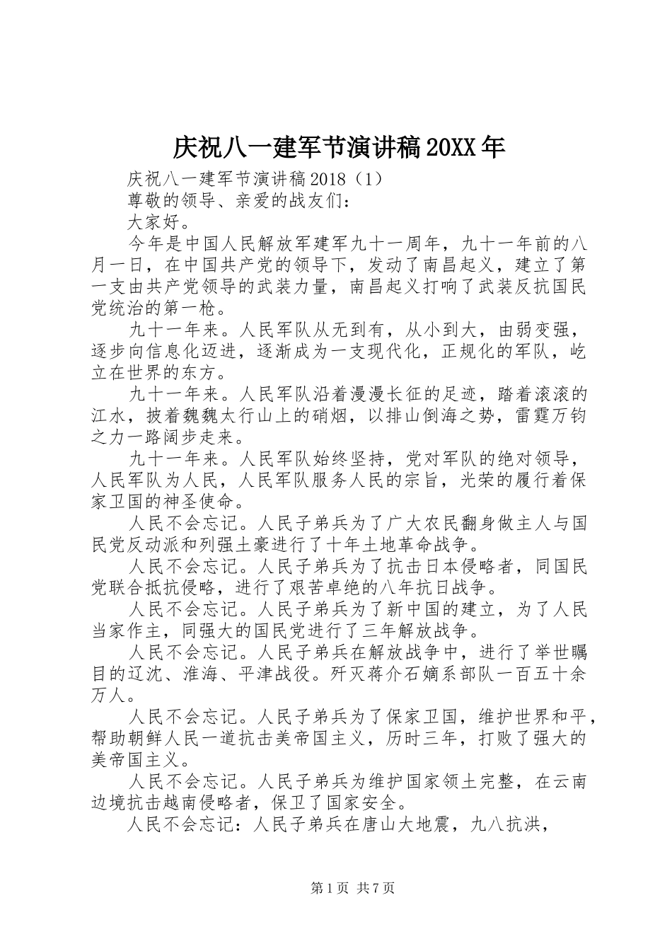 庆祝八一建军节演讲稿20XX年_第1页