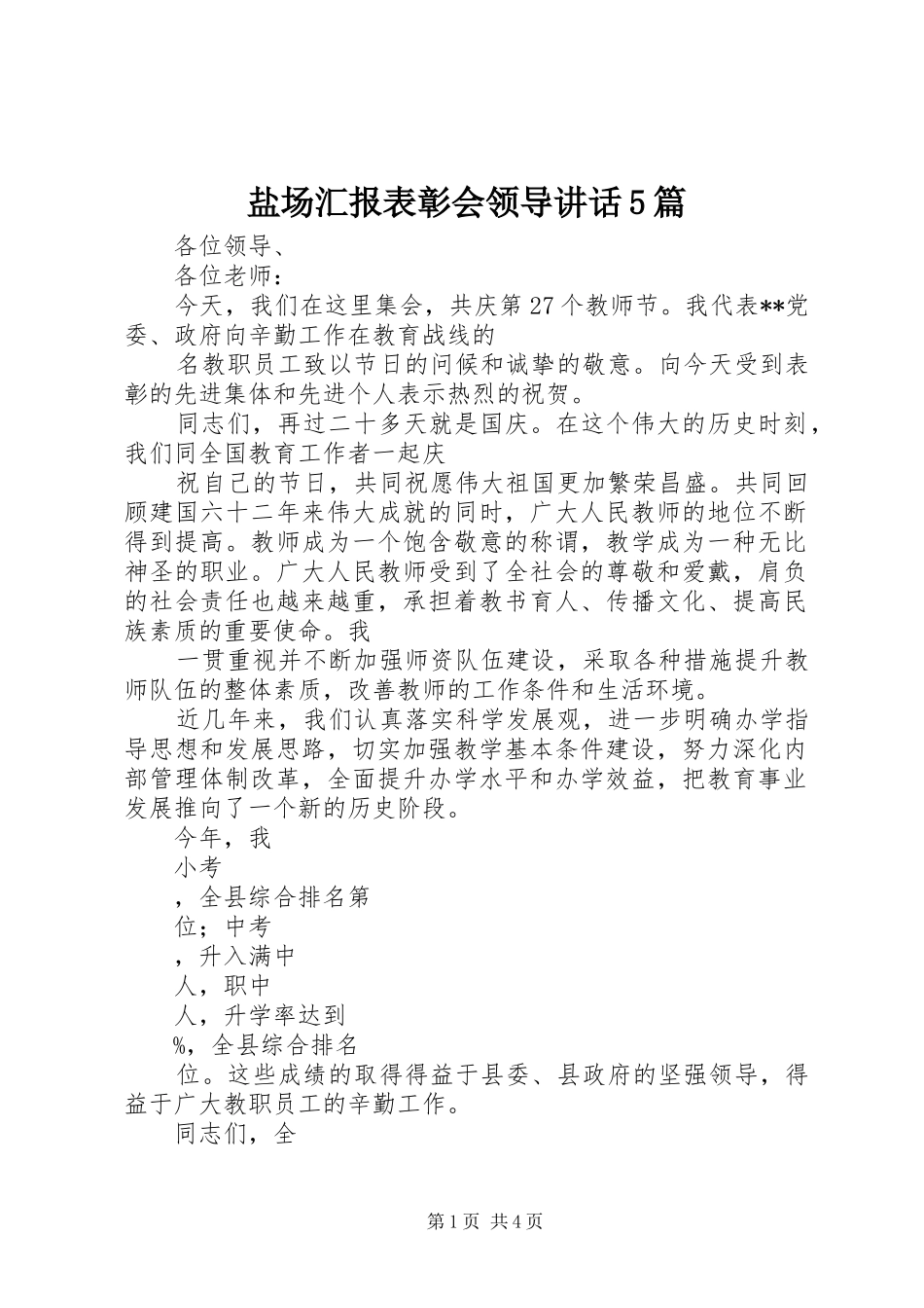 盐场汇报表彰会领导讲话5篇_第1页