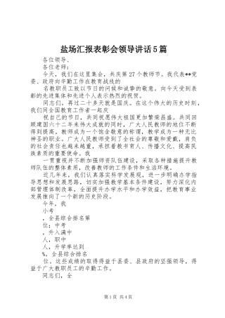 盐场汇报表彰会领导讲话5篇