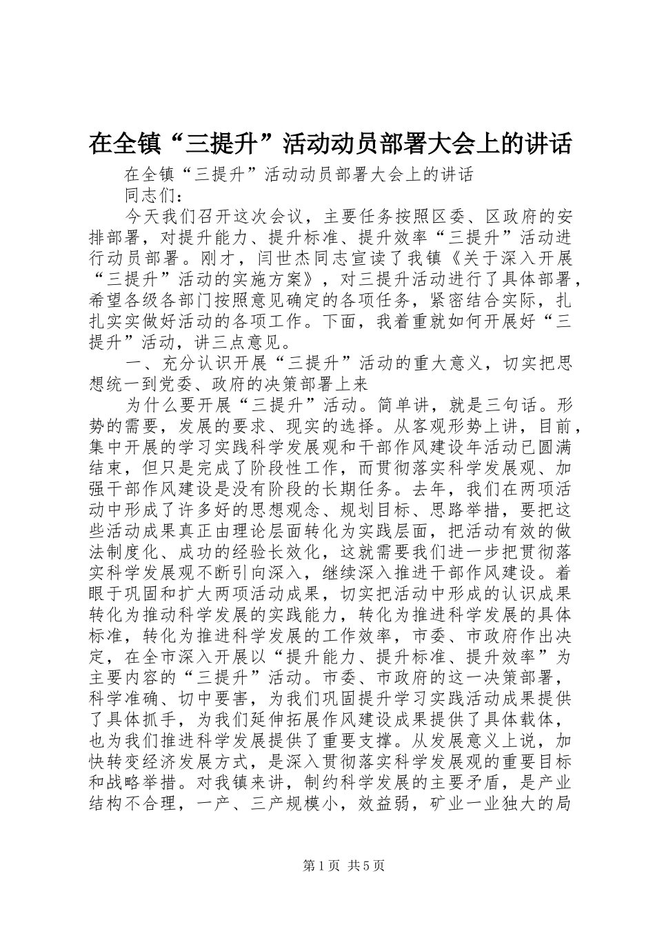 在全镇“三提升”活动动员部署大会上的讲话_第1页