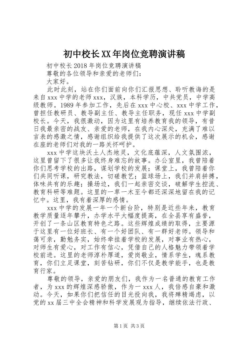 初中校长XX年岗位竞聘演讲稿_第1页