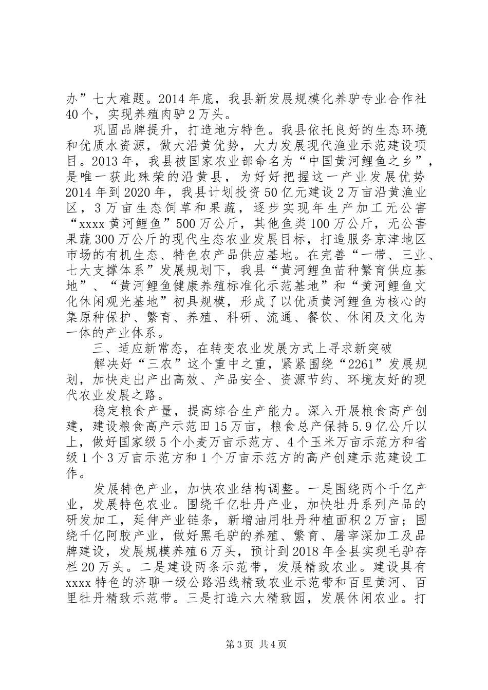 现代农业结构调整发言材料_第3页