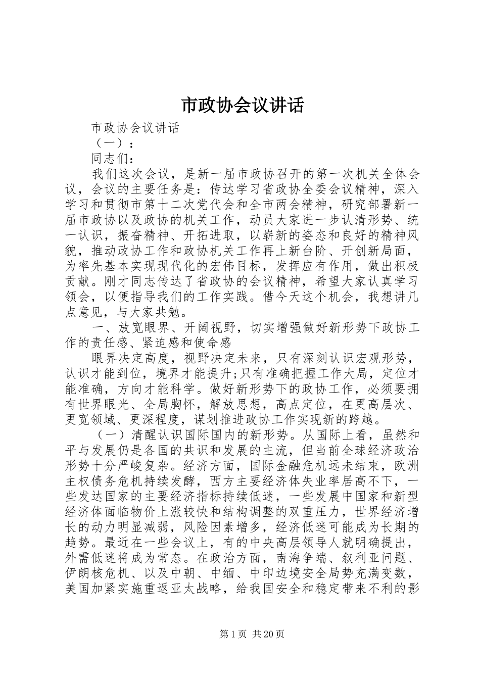 市政协会议讲话_第1页
