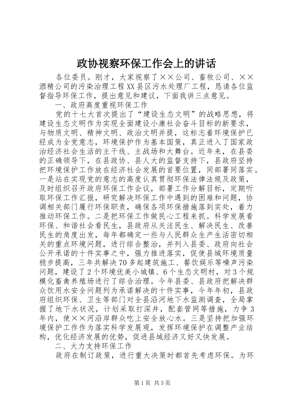 政协视察环保工作会上的讲话_第1页