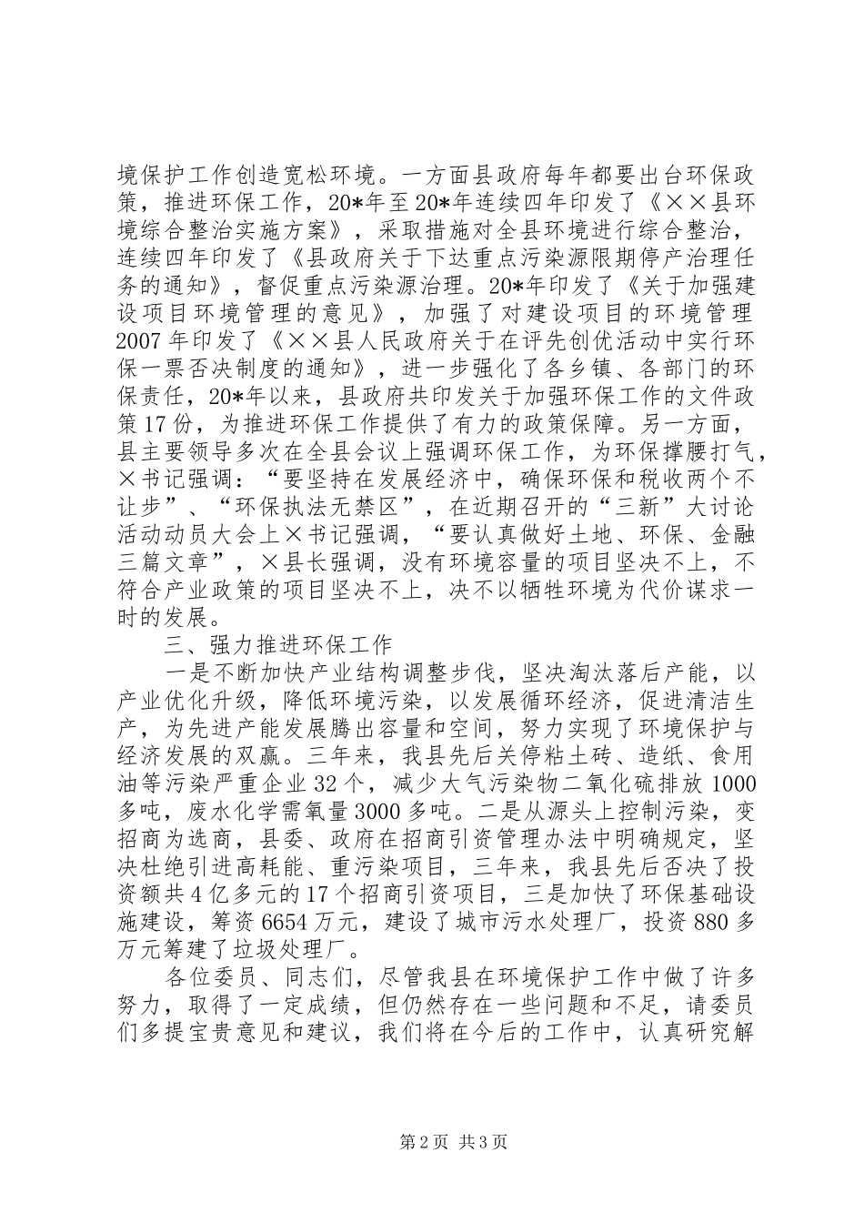 政协视察环保工作会上的讲话_第2页