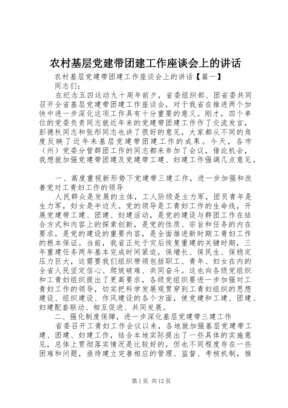 农村基层党建带团建工作座谈会上的讲话_第1页