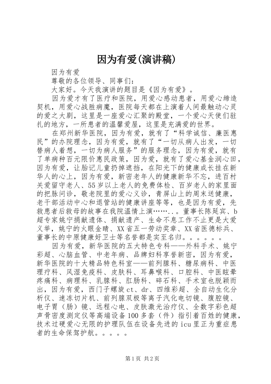 因为有爱(演讲稿)_第1页