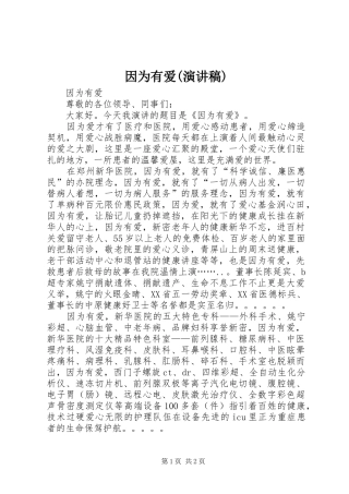 因为有爱(演讲稿)