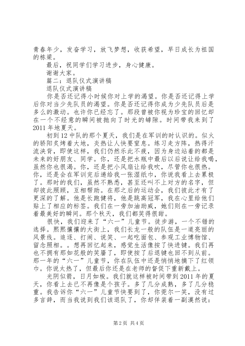 篇一：少先队员退队仪式发言稿正式_第2页