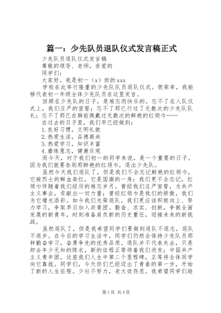篇一：少先队员退队仪式发言稿正式