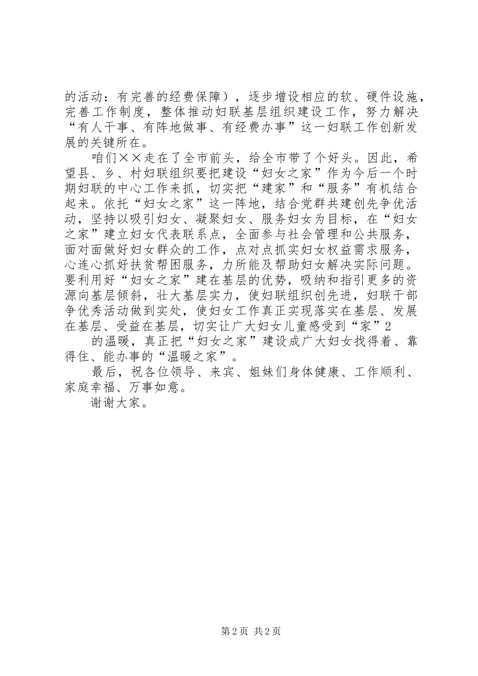 在妇女之家揭牌仪式上的讲话_第2页