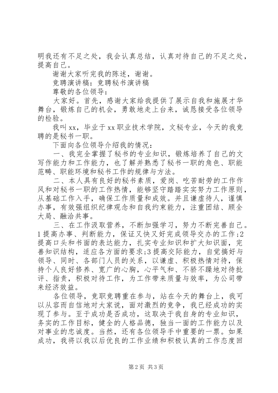 竞聘秘书演讲稿2篇_第2页