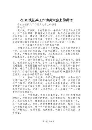 在XX镇征兵工作动员大会上的讲话