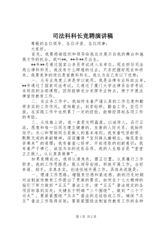 司法科科长竞聘演讲稿