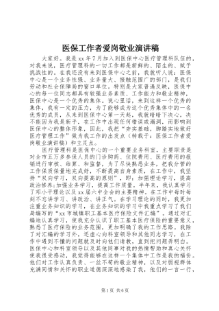 医保工作者爱岗敬业演讲稿