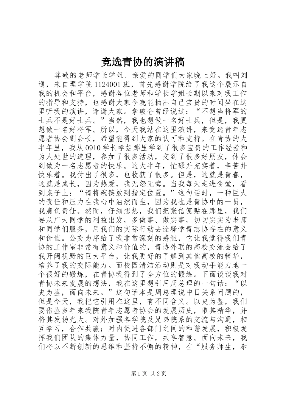 竞选青协的演讲稿_第1页
