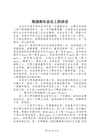 统战部长会议上的讲话